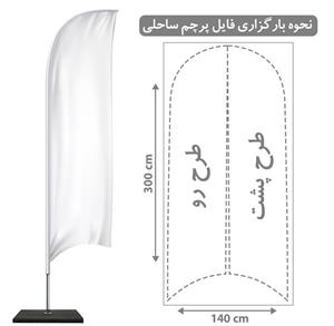 پرچم ساحلی ساتن براق (3متری)