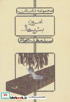 امروز، بشریت ... کتاب امروز، بشریت اثر سید مهدی شجاعی