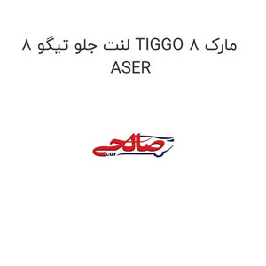 لنت ترمز جلو چری فونیکس تیگو 8 پرومکس برند ایسر (Aser) اصلی نانو سرامیکی
