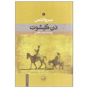 کتاب دن کیشوت نوشته سروانتس دن کیشوت - جلد اول