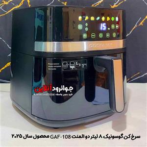 سرخ کن گوسونیک 8 لیتر GAF-108 دو المنت با توان 2000 وات