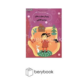 کتاب پرورش مهارت های دیداری فضایی داریوش صادقی نشر نیستان