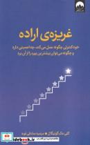 کتاب غریزه ی اراده اثر کلی مک گونیگال نشر میلکان