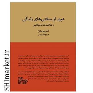 کتاب عبور از سختی های زندگی اثر آلن دوباتن نشر کتابسرای نیک