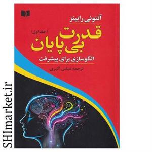 کتاب قدرت بی پایان (1) اثر آنتونی رابینز نشر دوستان