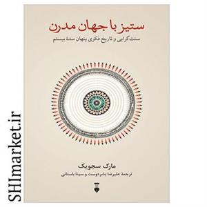 کتاب ستیز با جهان مدرن اثر مارک سجویک نشر نو