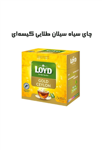 چای سیاه سیلان طلایی کیسه‌ای لوید LOYD
