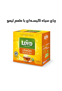 چای سیاه کیسه‌ای با طعم لیمو لوید LOYD