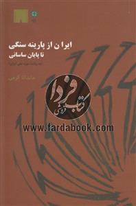 کتاب ایران از پارینه سنگی تا پایان ساسانی به روایت آثار موزه ملی ایران 