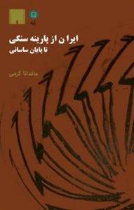 کتاب ایران از پارینه سنگی تا پایان ساسانی به روایت اثار موزه ملی 