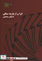 کتاب ایران از پارینه سنگی تا پایان ساسانی به روایت آثار موزه ملی ایران 