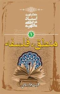 کتاب منطق،فلسفه کلیات علوم اسلامی 1