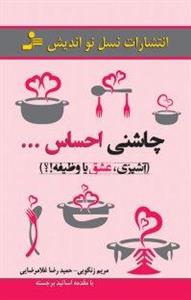 کتاب چاشنی احساس آشپزی، عشق یا وظیفه!؟ 
