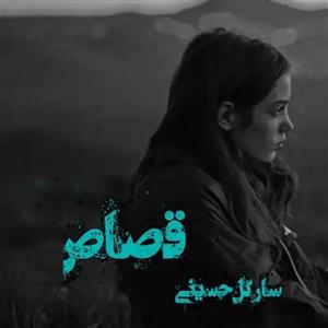فایل رمان قصاص اثر سارا حسینی (سارگل)