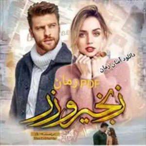 فایل رمان زنجیر و زر اثر zk (زینب کیوانپور)