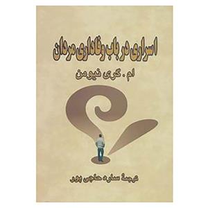 کتاب اسراری درباب وفاداری مردان اثر ام.گری نیومن