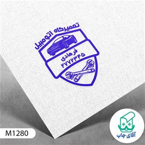 ساخت مهر تعمیرگاه اتومبیل دسته معمولی کد M1280 ( 3 در 5 سانتی متر )