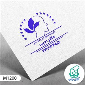 ساخت مهر کلینیک مشاوره روانشناسی دسته معمولی کد M1200 ( 3 در 5 سانتی متر )