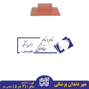 ساخت مهر دندان پزشکی دسته  معمولی N001( 3 در 5 سانتی متر )