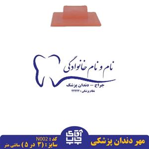 ساخت مهر دندان پزشکی دسته معمولی کد N002 ( 3 در 5 سانتی متر )