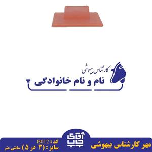 ساخت مهر کارشناس بیهوشی دسته معمولی کدB012 ( 3 در 5 سانتی متر )