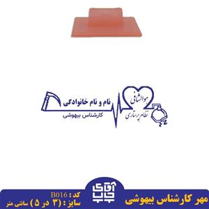 ساخت مهر کارشناس بیهوشی دسته معمولی کدB016 ( 3 در 5 سانتی متر )