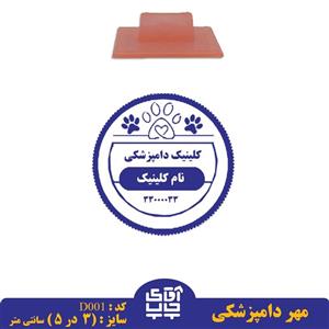 ساخت مهر دامپزشکی دسته معمولی کدD001 ( 3 در 5 سانتی متر )