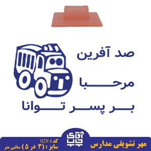 ساخت مهر تشویقی مدارس کد  028 (سایز 3 در 5 سانتی متر )