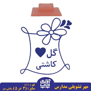 ساخت مهر تشویقی مدارس کد  033 (سایز 3 در 5 سانتی متر )