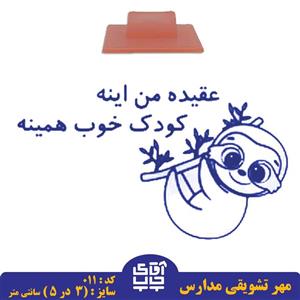 ساخت مهر تشویقی مدارس کد  011 (سایز 3 در 5 سانتی متر )