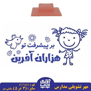 ساخت مهر تشویقی مدارس کد  p2-003 (سایز 3 در 5 سانتی متر )