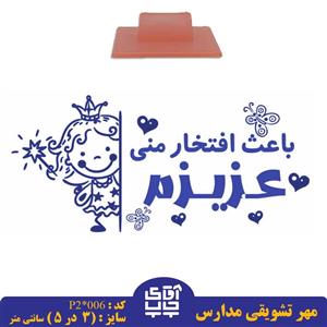 ساخت مهر تشویقی مدارس کد  p2-006 (سایز 3 در 5 سانتی متر )