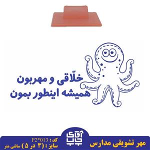 ساخت مهر تشویقی مدارس کد  p2-013 (سایز 3 در 5 سانتی متر )