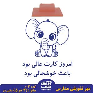 ساخت مهر تشویقی مدارس کد 003 (سایز 3 در 5 سانتی متر )
