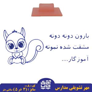 ساخت مهر تشویقی مدارس کد 008 (سایز 3 در 5 سانتی متر )