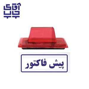 ساخت مهر ژلاتینی  دستی پیش فاکتور  (سایز 3.5 در 1.2 سانتی متر )
