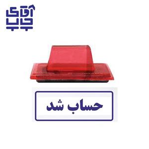 ساخت مهر ژلاتینی  دستی حساب شد (سایز 3.5 در 1.2 سانتی متر )