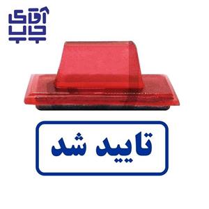 ساخت مهر ژلاتینی  دستی تایید شد (سایز 3.5 در 1.2 سانتی متر )