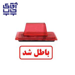 ساخت مهر ژلاتینی  دستی باطل شد (سایز 3.5 در 1.2 سانتی متر )