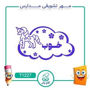 ساخت مهر تشویقی مدارس کد T1227 (سایز 3 در 5 سانتی متر )