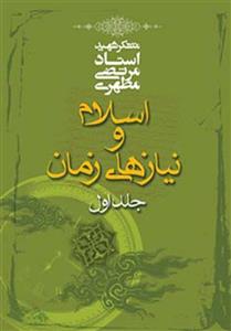 کتاب اسلام و نیازهای زمان – جلد اول 