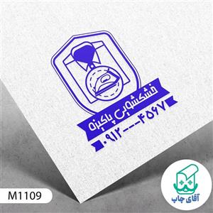 ساخت مهر خشکشویی دسته معمولی کد M1109 ( 3 در 5 سانتی متر )