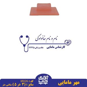 ساخت مهر مامایی  دسته معمولی کد M025( 3 در 5 سانتی متر )