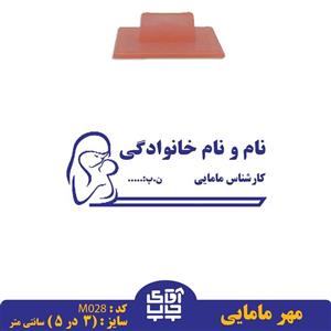ساخت مهر مامایی  دسته معمولی کد M028( 3 در 5 سانتی متر )
