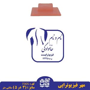 ساخت مهر فیزیوتراپی دسته معمولی کد F005 ( 3 در 5 سانتی متر )