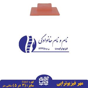 ساخت مهر فیزیوتراپی دسته معمولی کدF007 ( 3 در 5 سانتی متر )