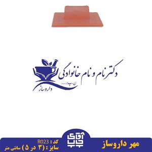 ساخت مهر داروساز دسته معمولیR023( 3 در 5 سانتی متر )