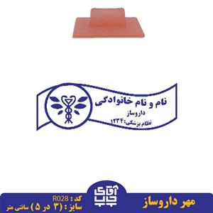 ساخت مهر داروساز دسته معمولیR028( 3 در 5 سانتی متر )