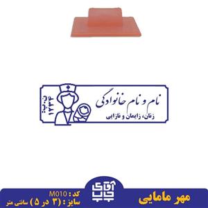 ساخت مهر مامایی  دسته معمولی کد M010 ( 3 در 5 سانتی متر )