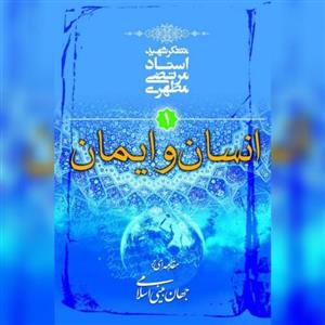 کتاب انسان و ایمان  مقدمه‌ای بر جهان‌بینی اسلامی 1 